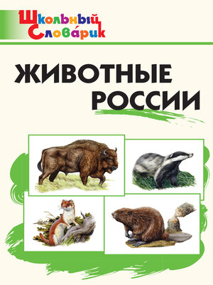 cover image of Животные России. Начальная школа